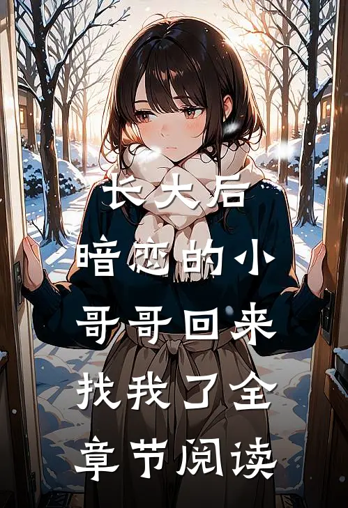 长大后，暗恋的小哥哥回来找我了全章节阅读