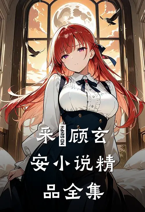 采玥顾玄安小说精品全集