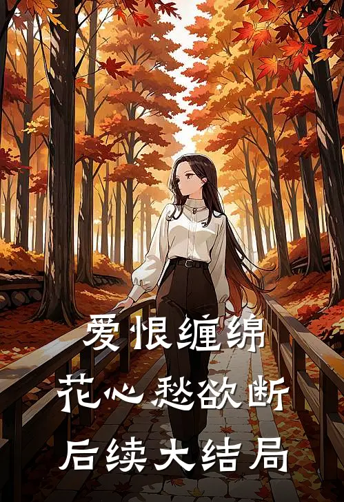 爱恨缠绵,花心愁欲断后续大结局