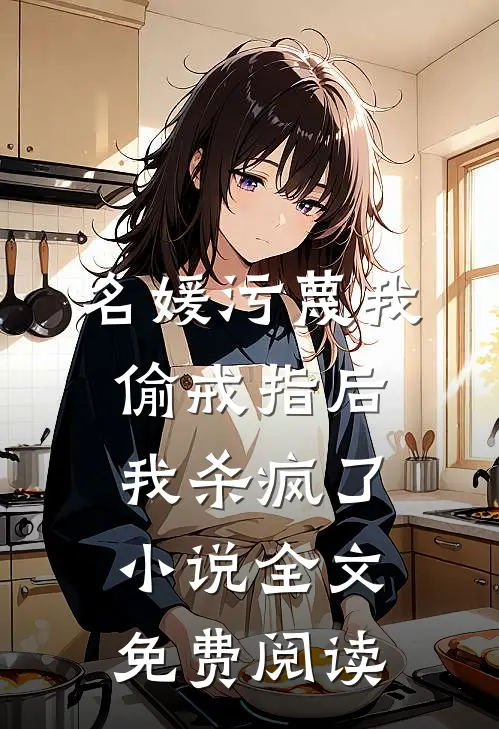 名媛污蔑我偷戒指后，我杀疯了小说全文免费阅读