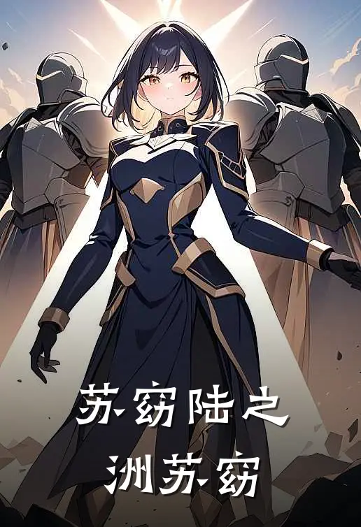 苏窈陆之洲苏窈