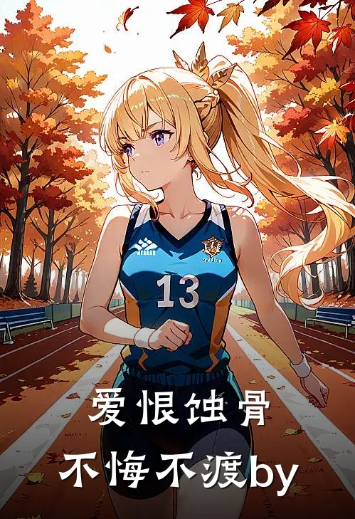 爱恨蚀骨，不悔不渡by