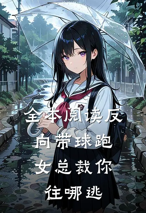 全本阅读反向带球跑：女总裁你往哪逃