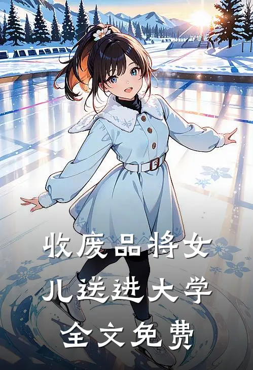 收废品将女儿送进大学全文免费