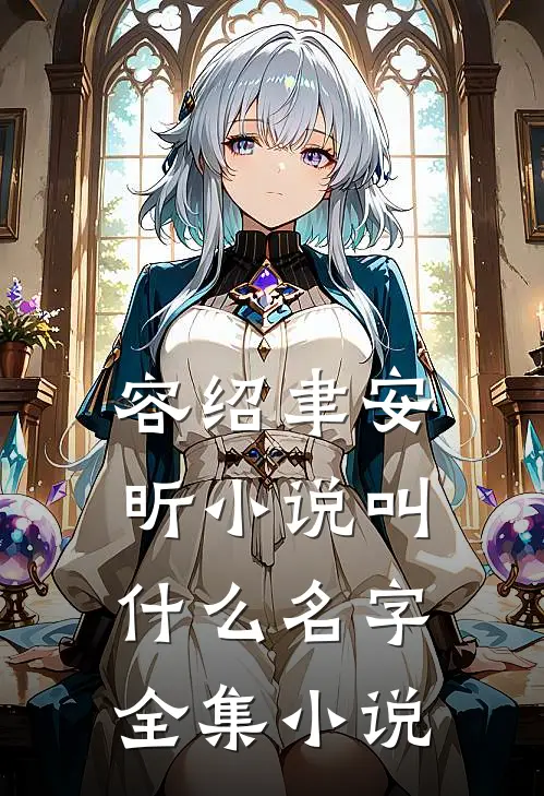 容绍聿安昕小说叫什么名字全集小说