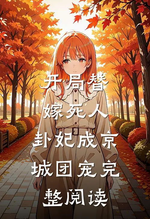 开局替嫁死人，卦妃成京城团宠完整阅读