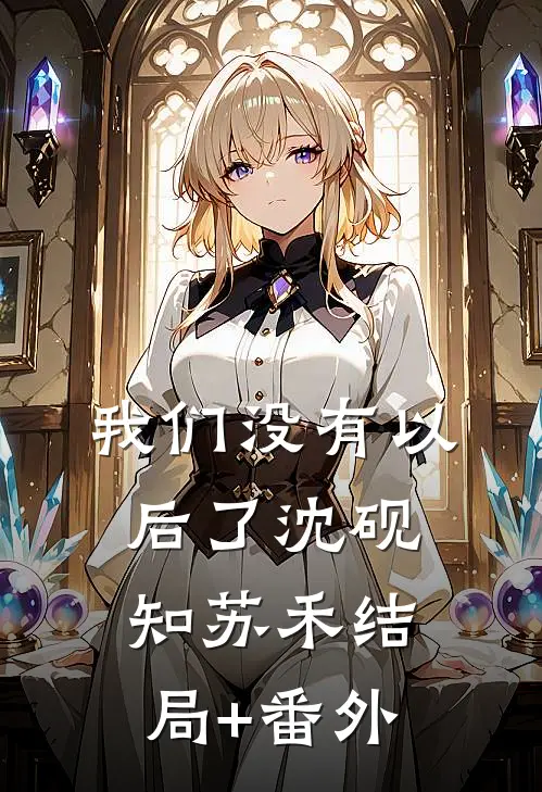 我们没有以后了沈砚知苏禾结局+番外