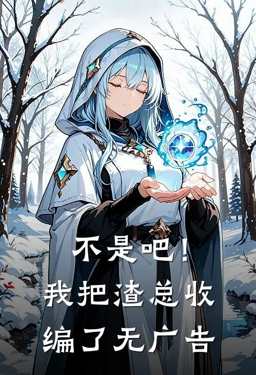 不是吧！我把渣总收编了无广告