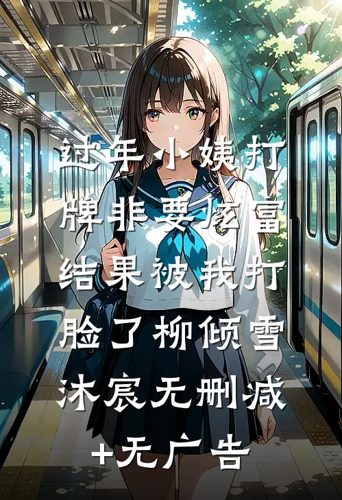过年小姨打牌非要炫富，结果被我打脸了柳倾雪沐宸无删减+无广告