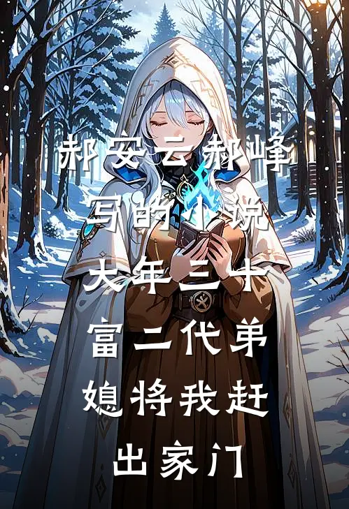 郝安云郝峰写的小说大年三十，富二代弟媳将我赶出家门