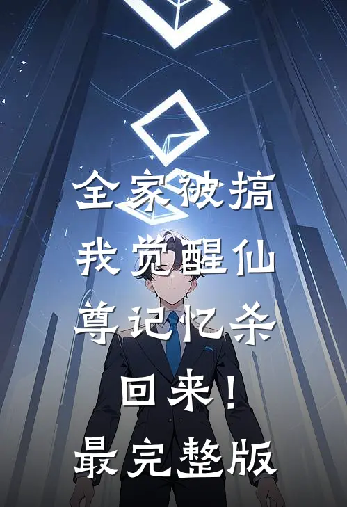 全家被搞，我觉醒仙尊记忆杀回来！最完整版