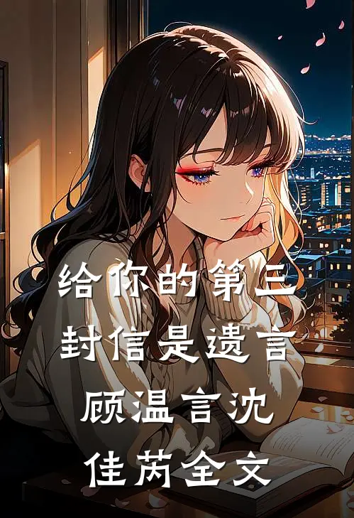 给你的第三封信是遗言顾温言沈佳芮全文