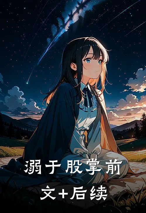 溺于股掌前文+后续