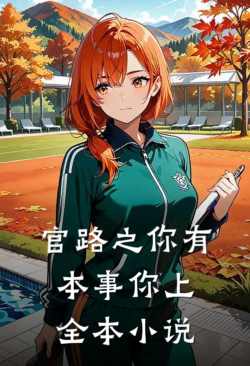 官路之你有本事你上全本小说