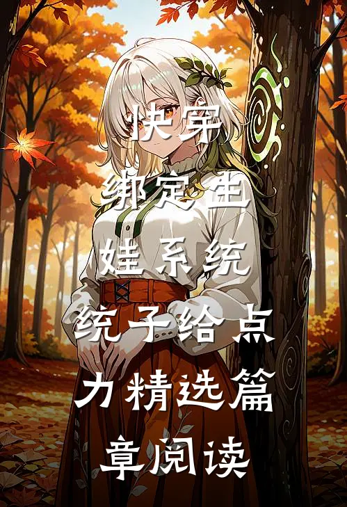 快穿：绑定生娃系统，统子给点力精选篇章阅读