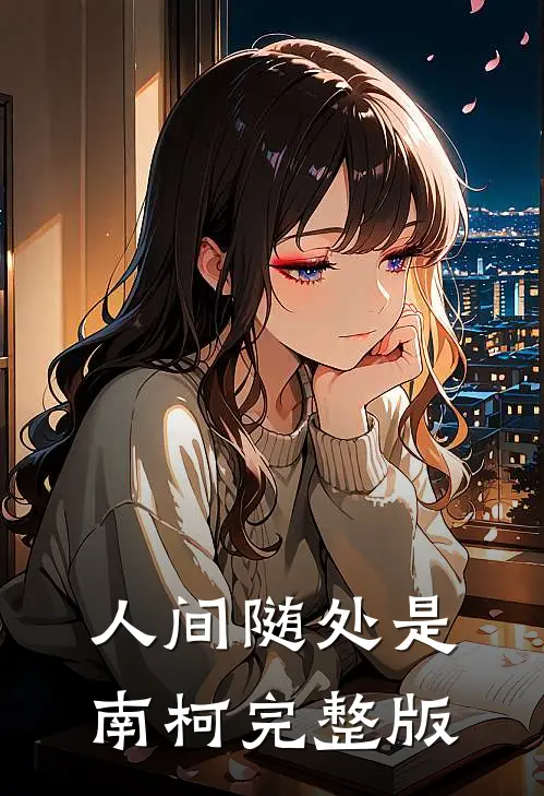 人间随处是南柯完整版