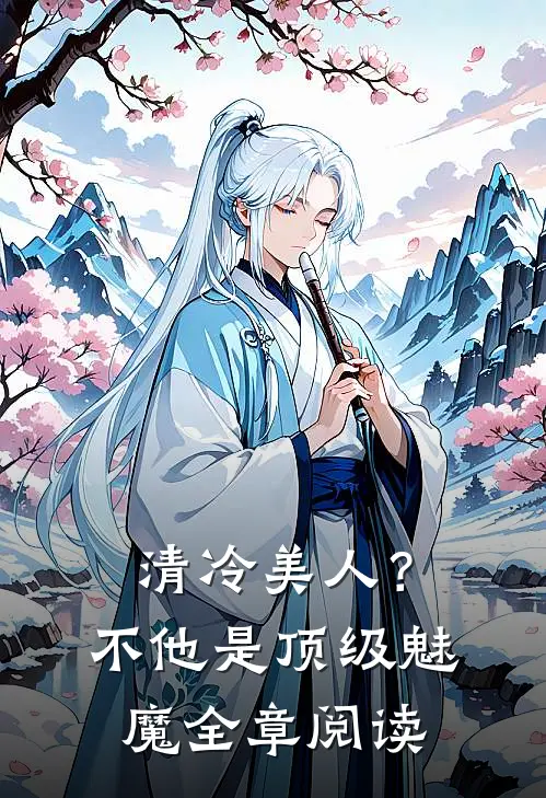 清冷美人？不，他是顶级魅魔全章阅读