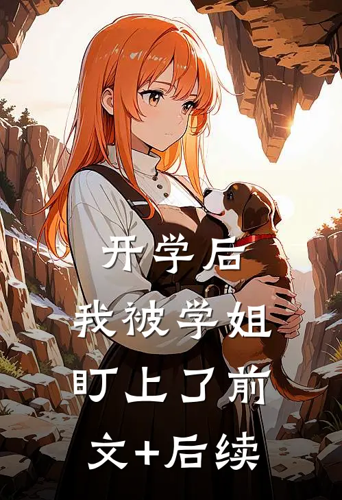 开学后，我被学姐盯上了前文+后续
