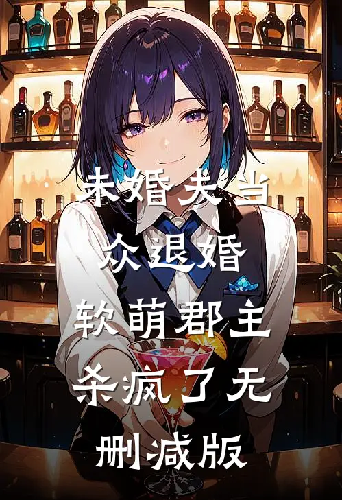 未婚夫当众退婚，软萌郡主杀疯了无删减版