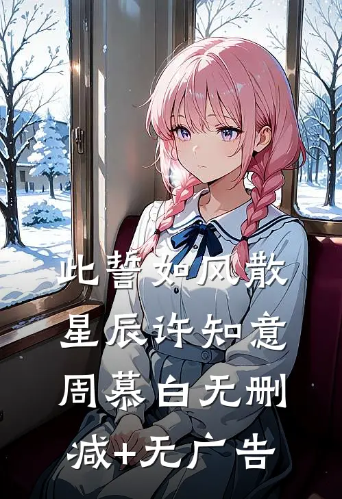 此誓如风散星辰许知意周慕白无删减+无广告