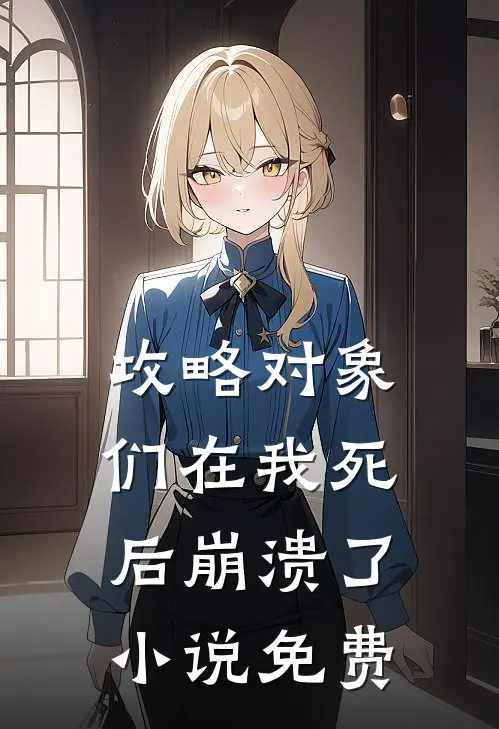 攻略对象们在我死后崩溃了小说免费