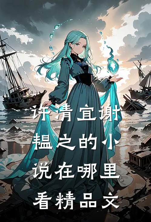 许清宜谢韫之的小说在哪里看精品文