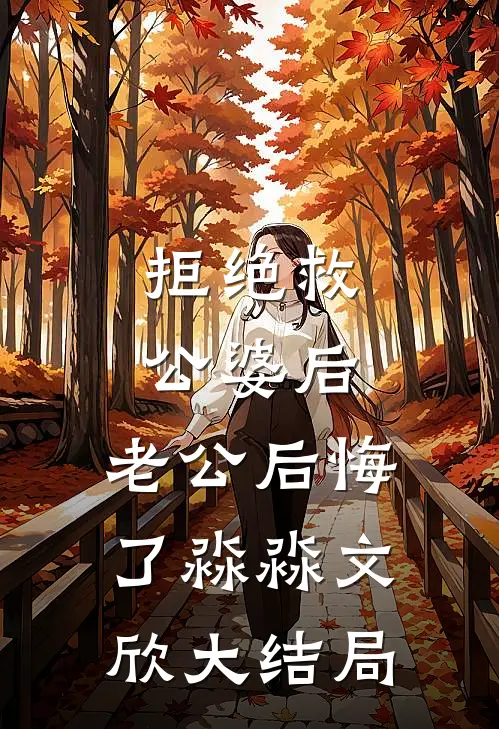 拒绝救公婆后，老公后悔了淼淼文欣大结局
