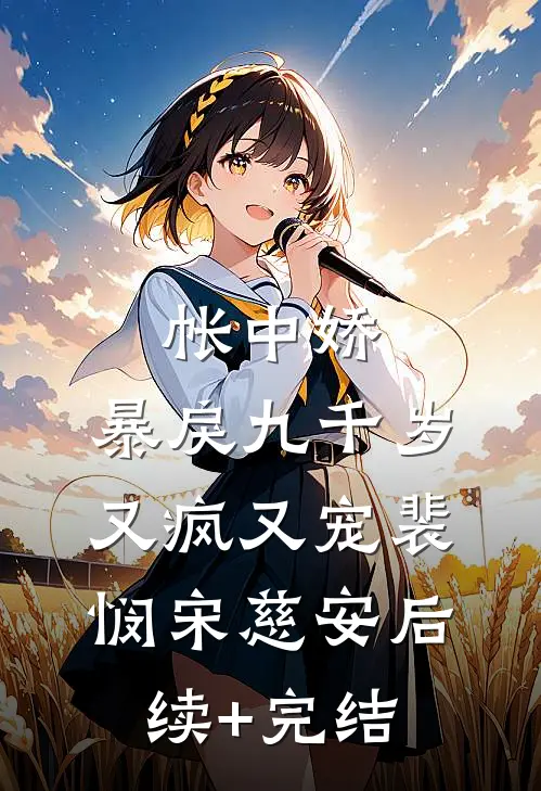 帐中娇：暴戾九千岁又疯又宠裴悯宋慈安后续+完结