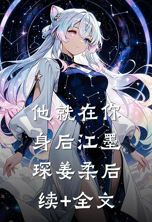 他就在你身后江墨琛姜柔后续+全文