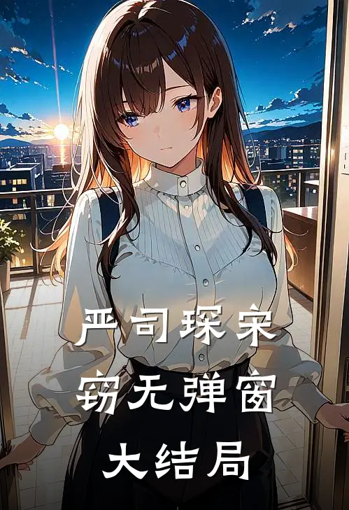 严司琛宋窃无弹窗大结局