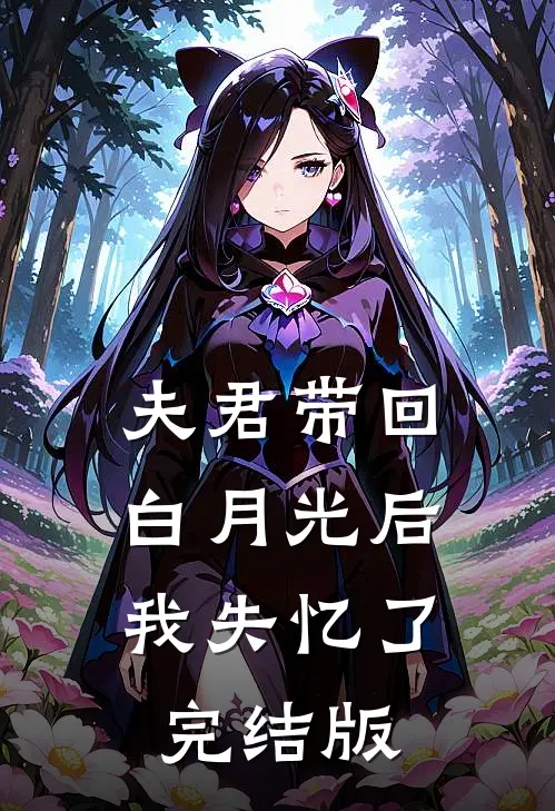 夫君带回白月光后，我失忆了完结版