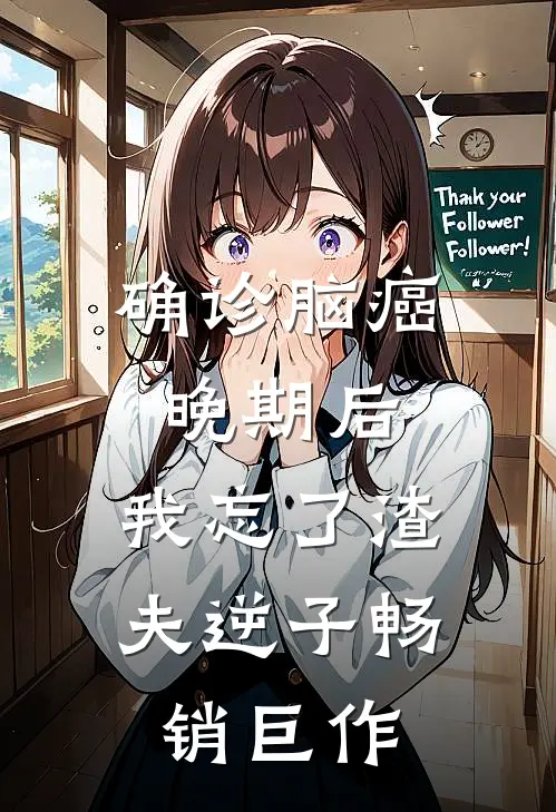 确诊脑癌晚期后，我忘了渣夫逆子畅销巨作