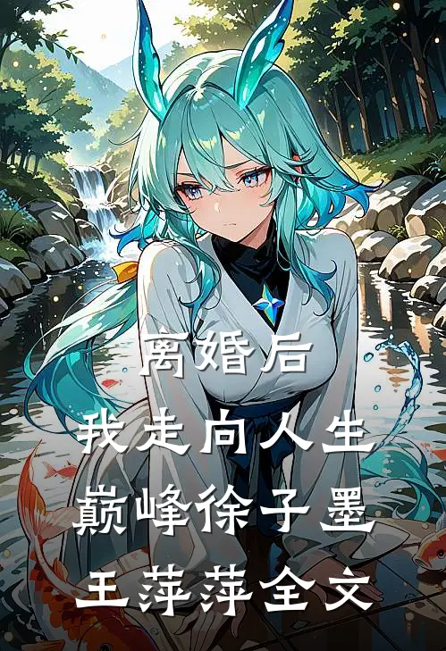 离婚后，我走向人生巅峰徐子墨王萍萍全文
