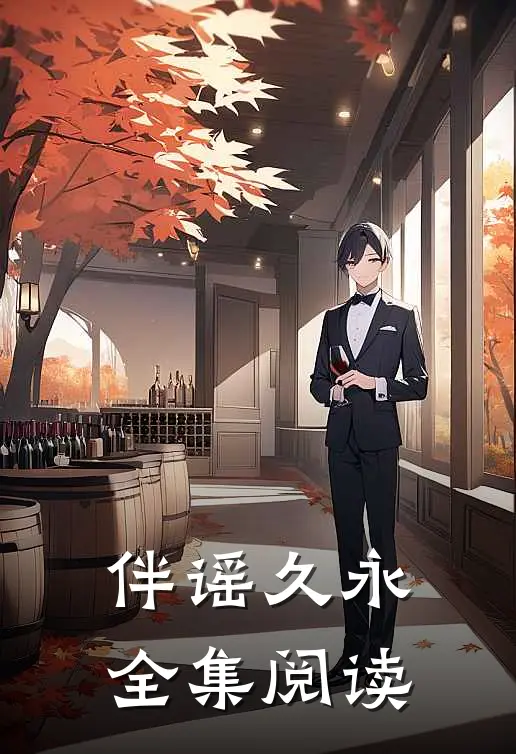 伴谣久永全集阅读