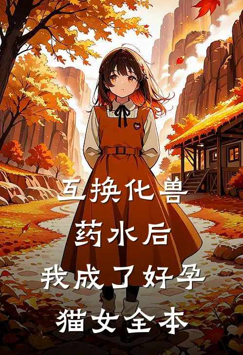 互换化兽药水后，我成了好孕猫女全本