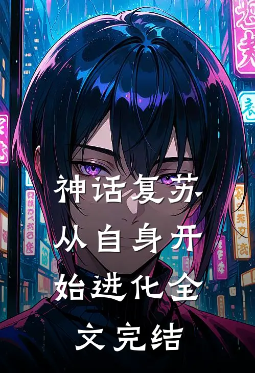 神话复苏：从自身开始进化全文完结