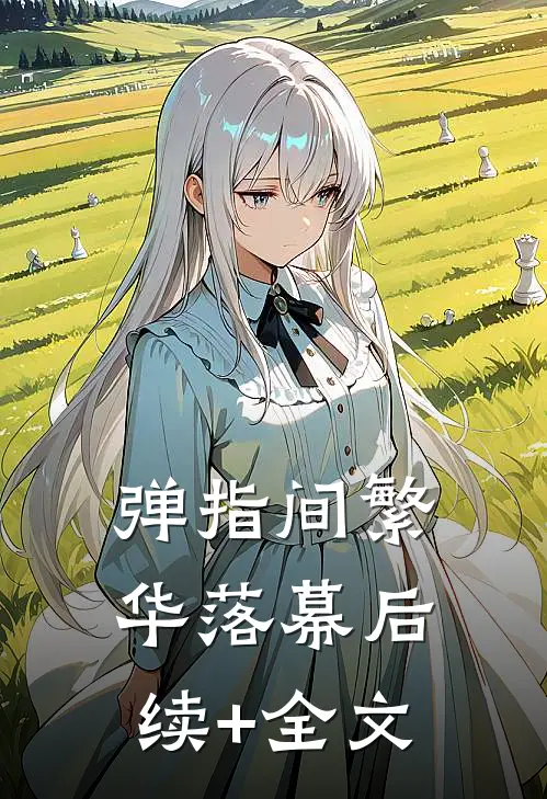 弹指间繁华落幕后续+全文
