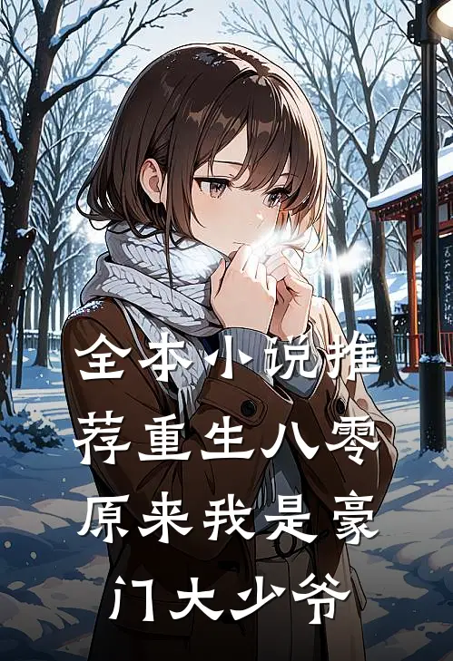 全本小说推荐重生八零：原来我是豪门大少爷