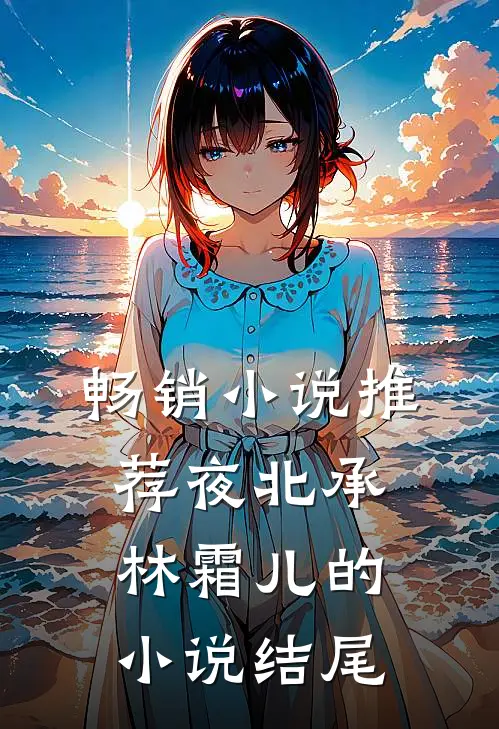 畅销小说推荐夜北承林霜儿的小说结尾