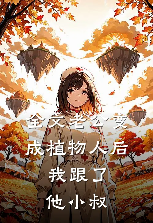 全文老公变成植物人后，我跟了他小叔