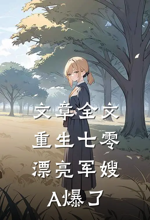 文章全文重生七零：漂亮军嫂A爆了