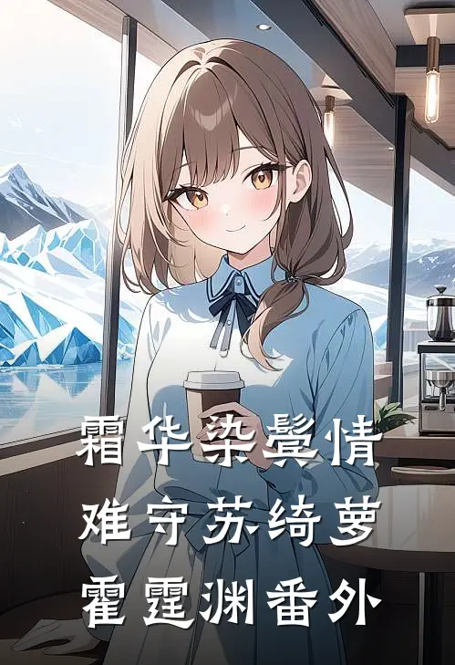 霜华染鬓情难守苏绮萝霍霆渊番外