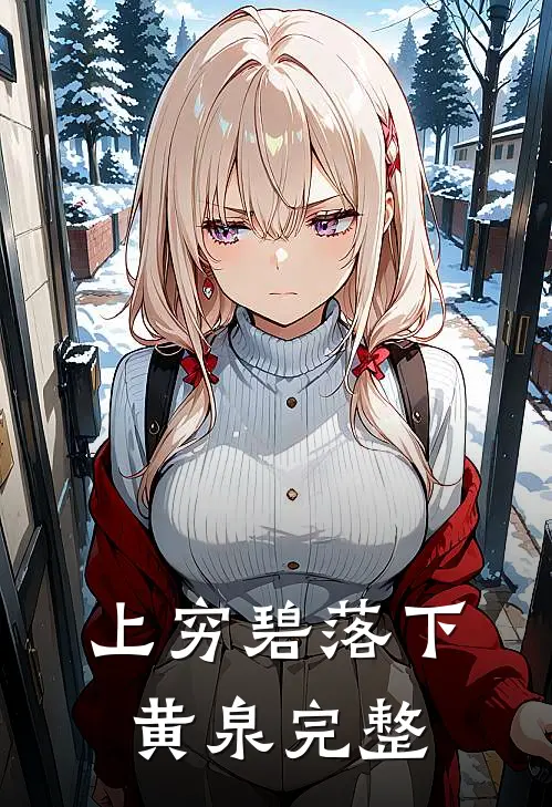 上穷碧落下黄泉完整