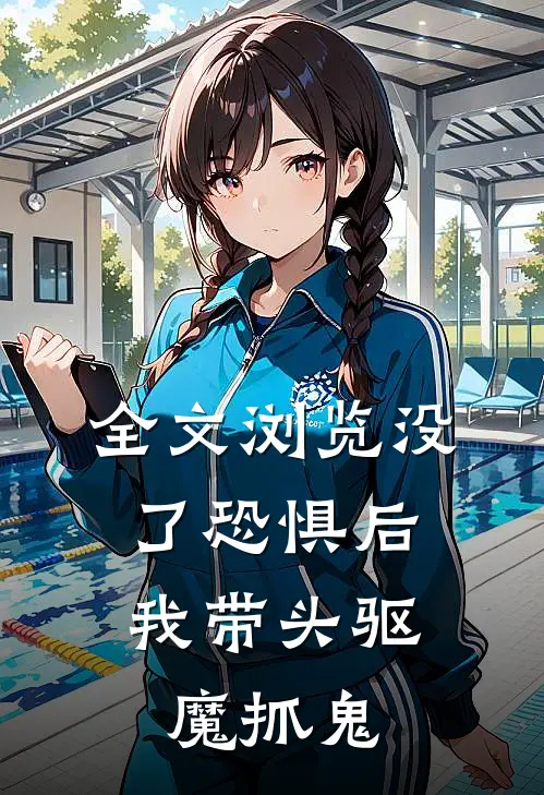 全文浏览没了恐惧后，我带头驱魔抓鬼