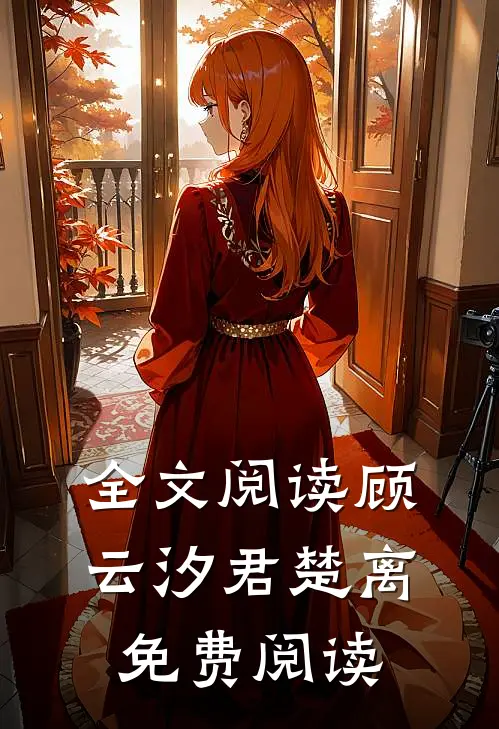 全文阅读顾云汐君楚离免费阅读