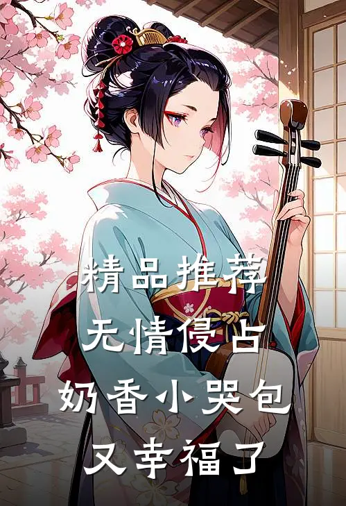 精品推荐无情侵占，奶香小哭包又幸福了