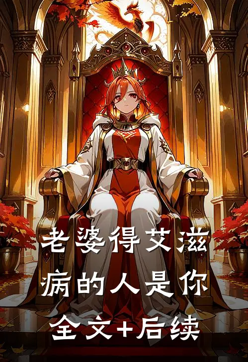 老婆得艾滋病的人是你全文+后续