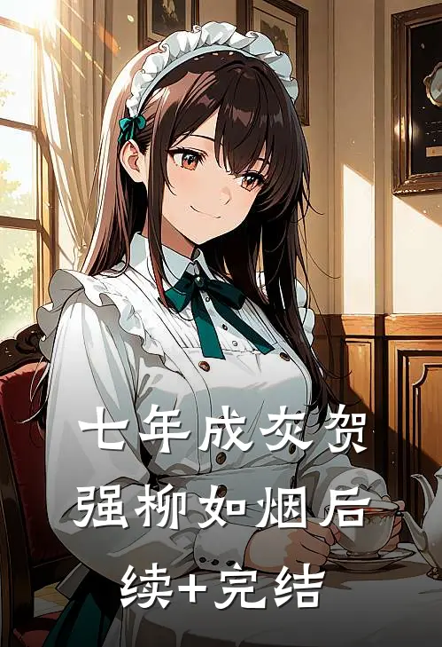 七年成灰贺强柳如烟后续+完结