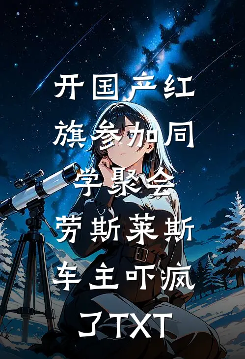 开国产红旗参加同学聚会，劳斯莱斯车主吓疯了TXT
