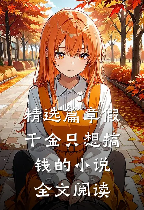 精选篇章假千金只想搞钱的小说全文阅读